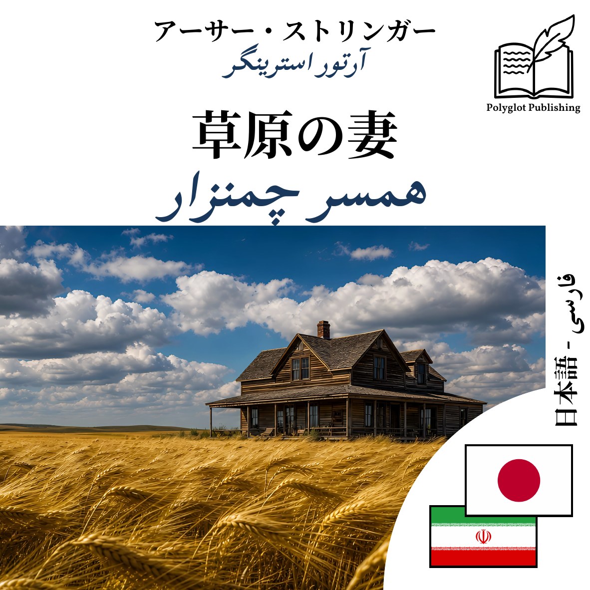 همسر چمنزار