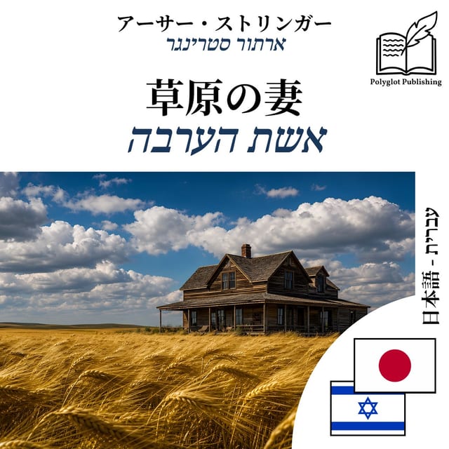 אשת הערבה