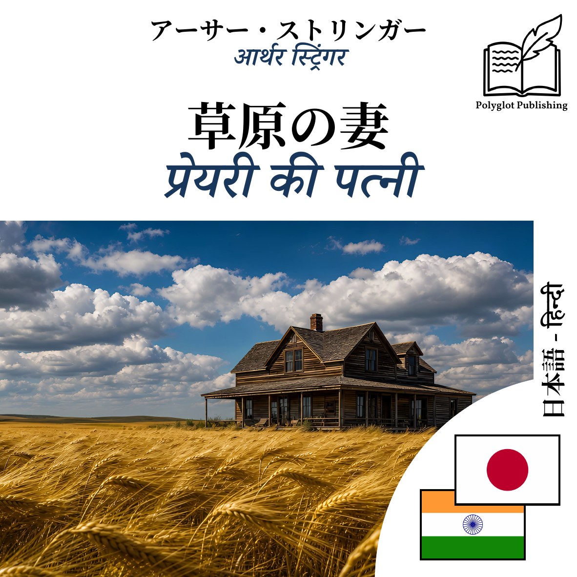 प्रेयरी की पत्नी
