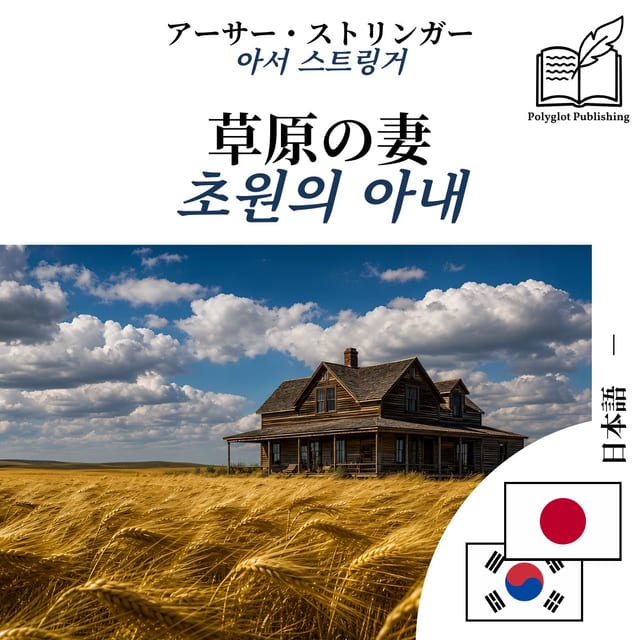 초원의 아내