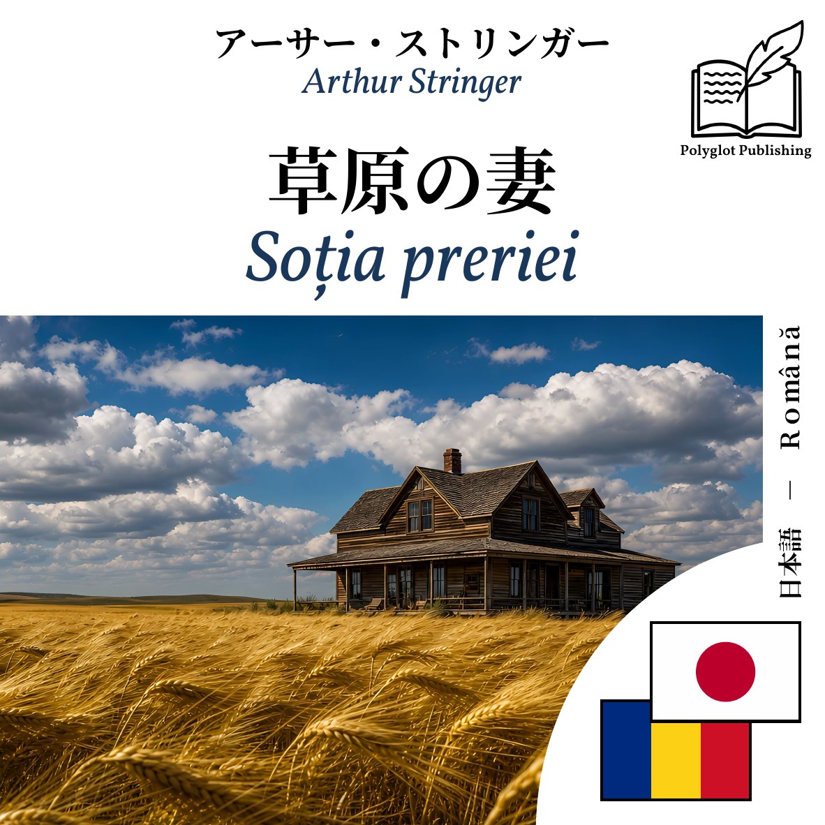 Soția preriei