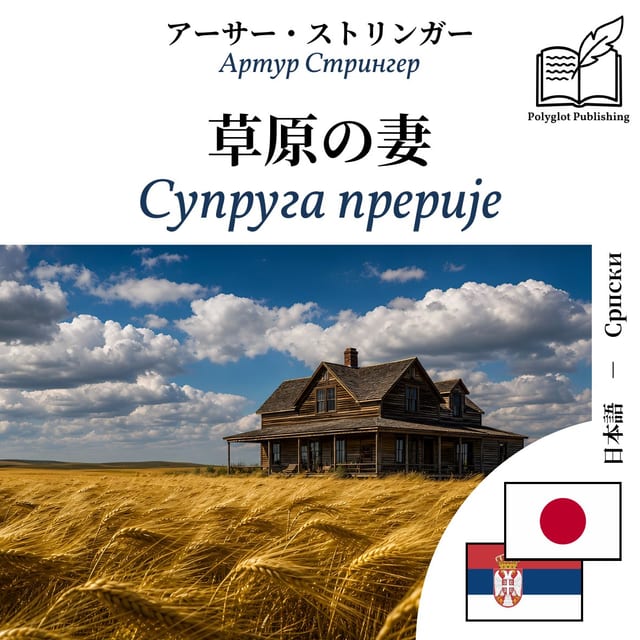 Супруга прерије