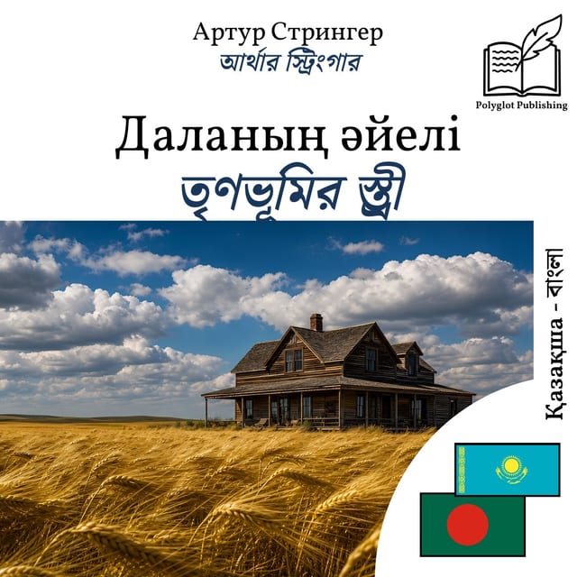 তৃণভূমির স্ত্রী