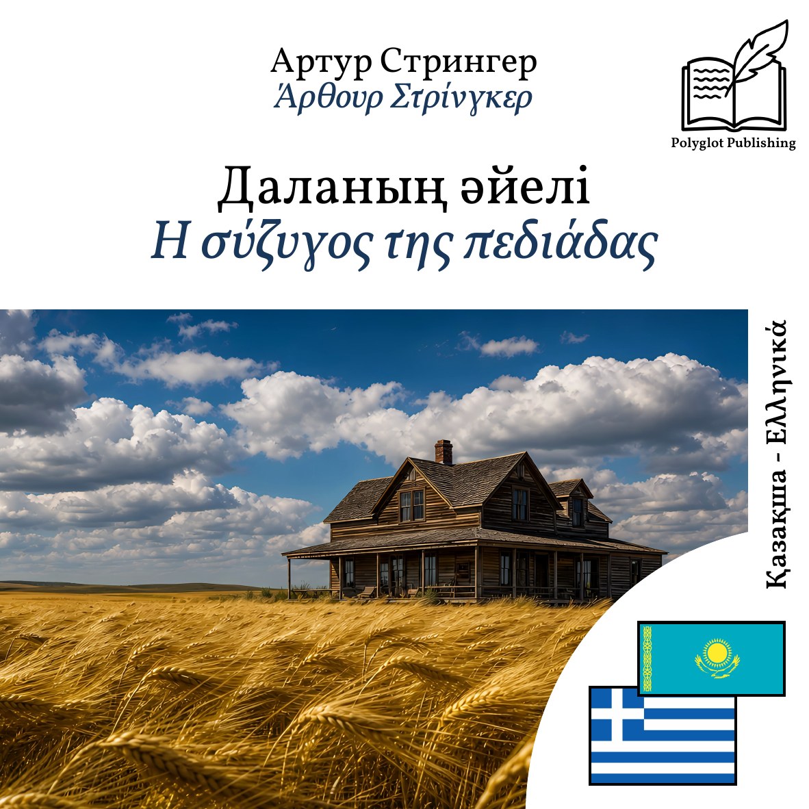 Η σύζυγος της πεδιάδας