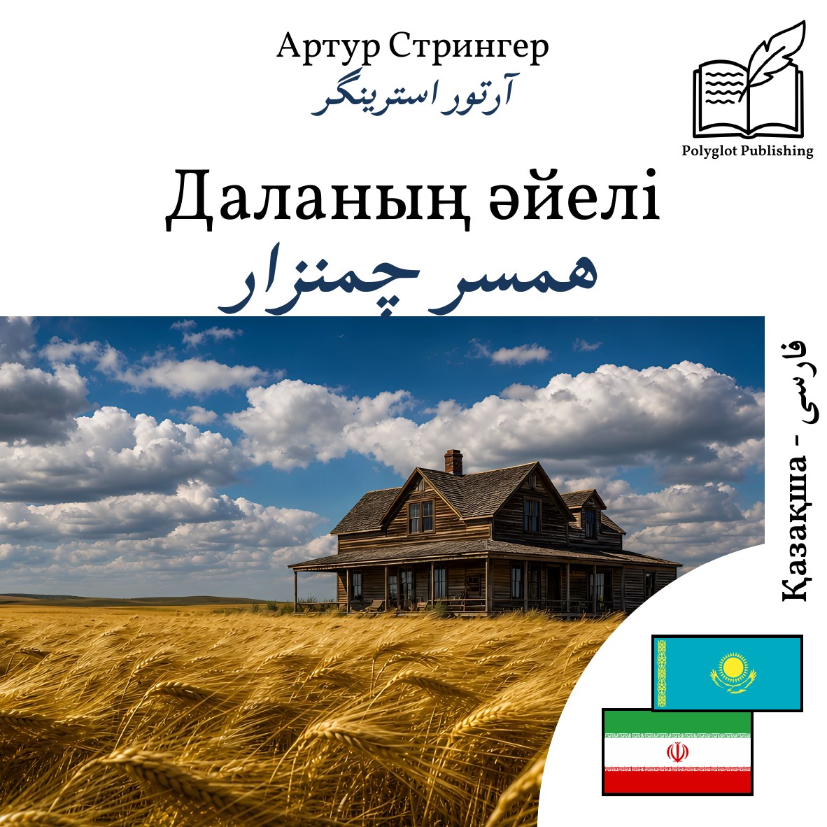 همسر چمنزار