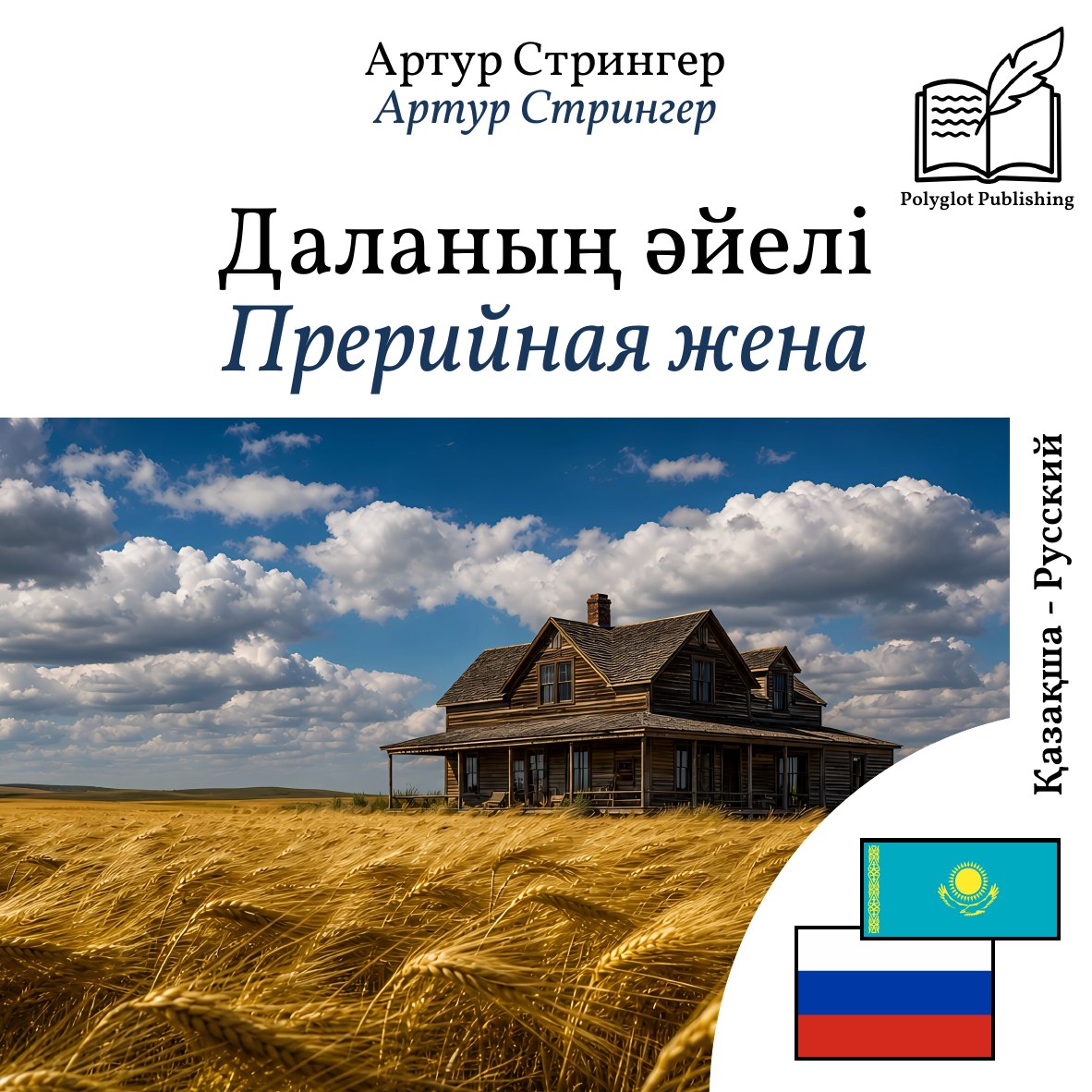 Прерийная жена