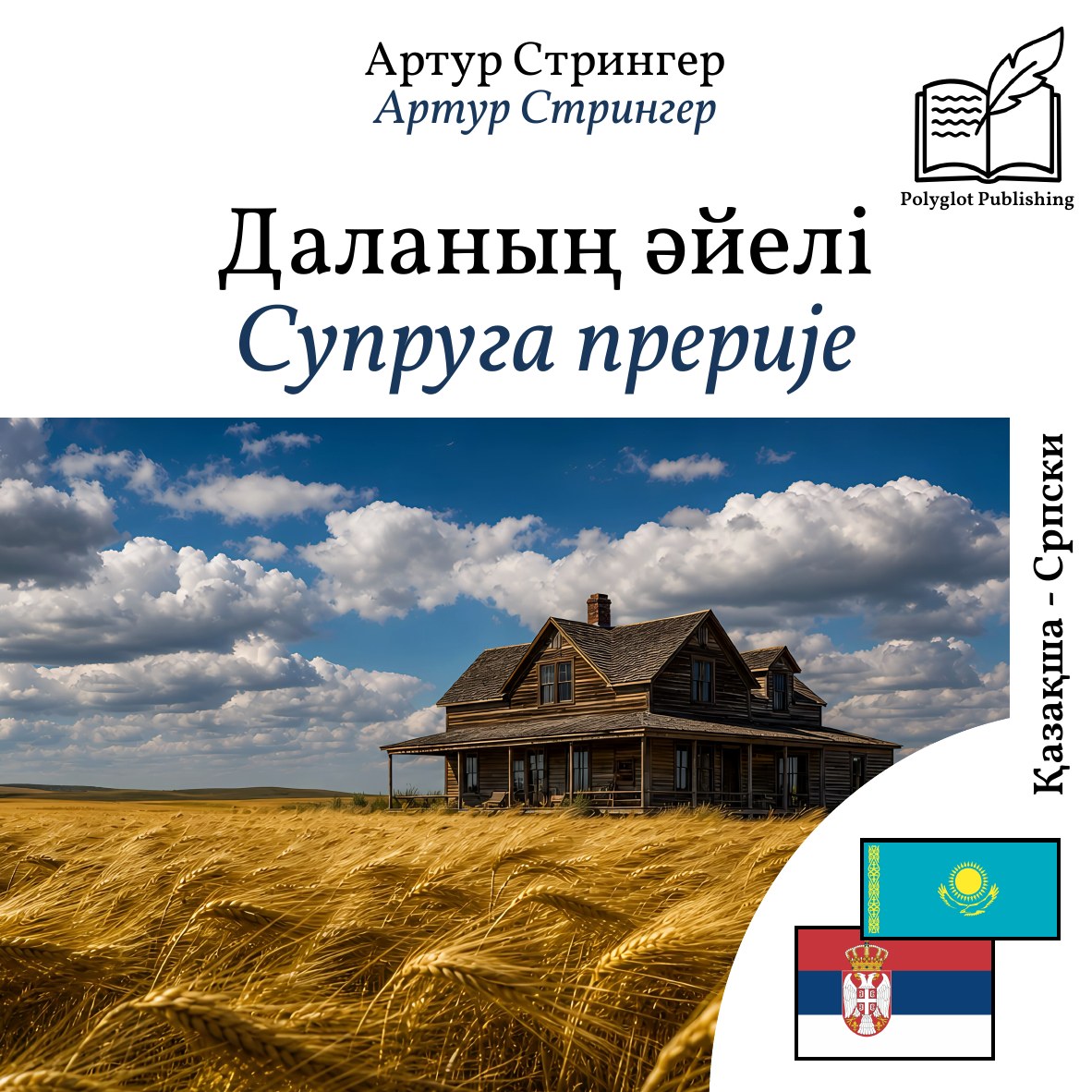 Супруга прерије