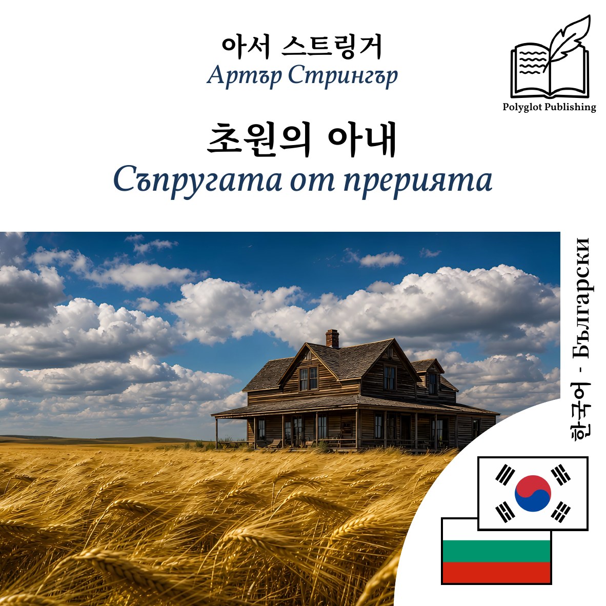 Съпругата от прерията