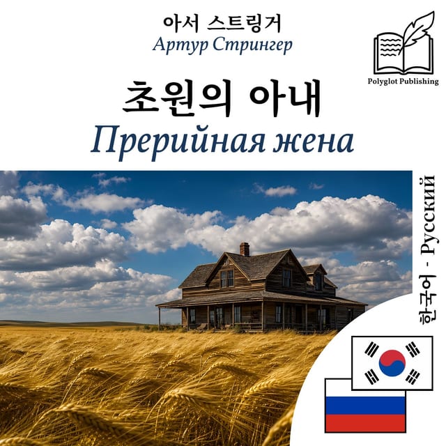 Прерийная жена