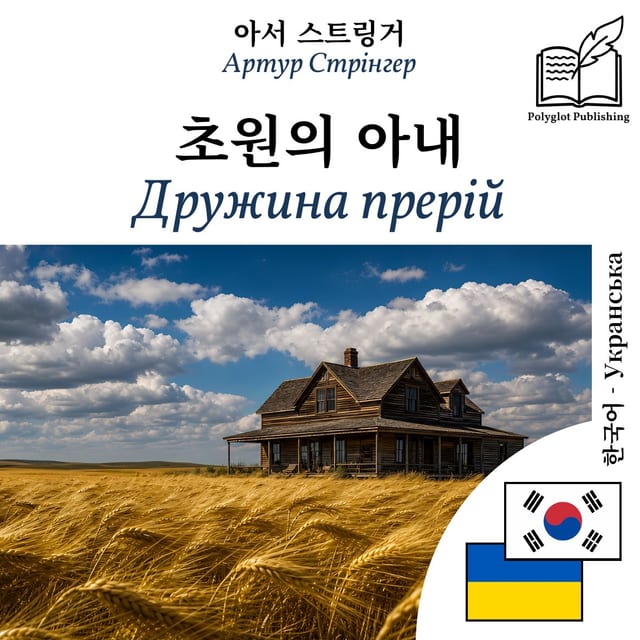 Дружина прерій