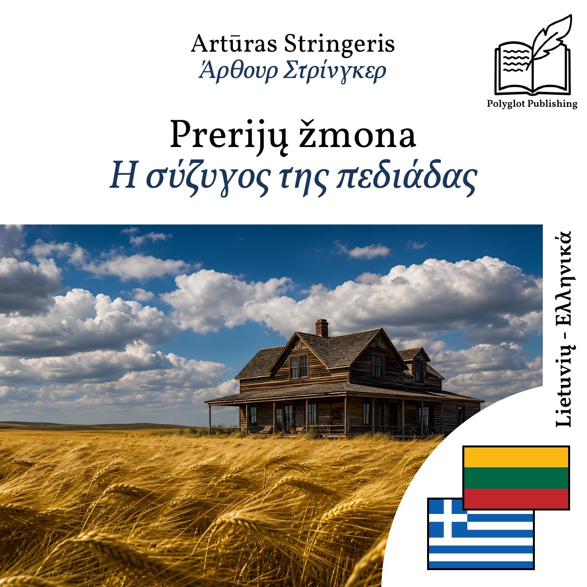 Η σύζυγος της πεδιάδας