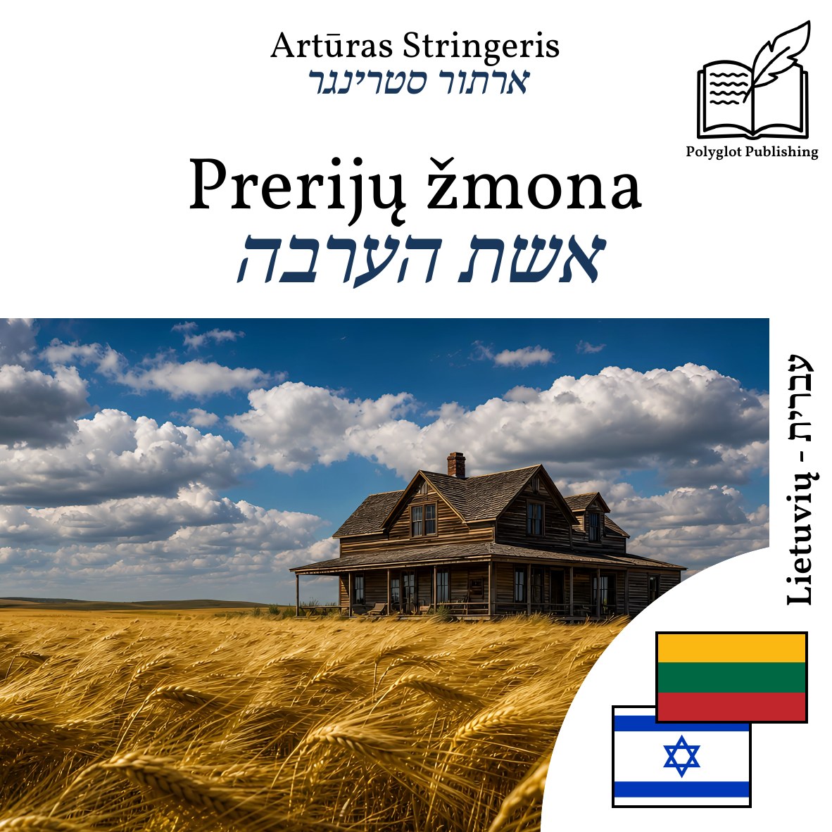 אשת הערבה