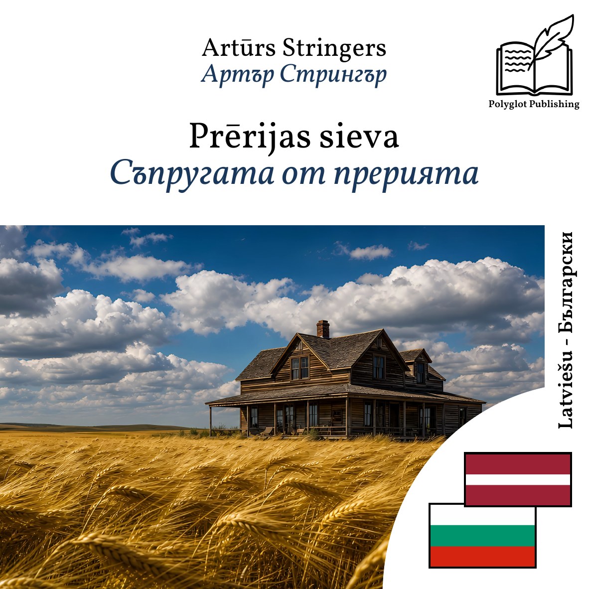 Съпругата от прерията