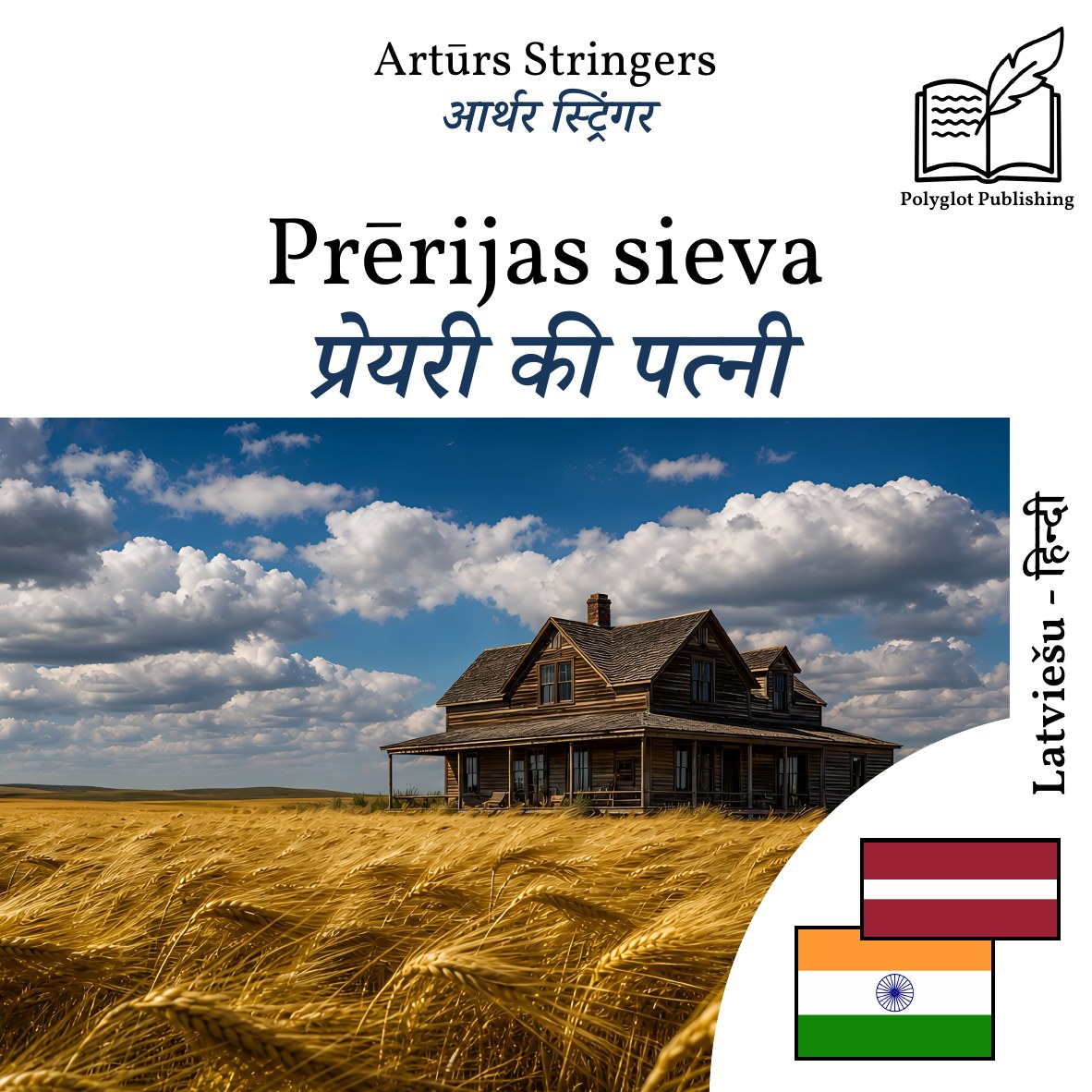 प्रेयरी की पत्नी