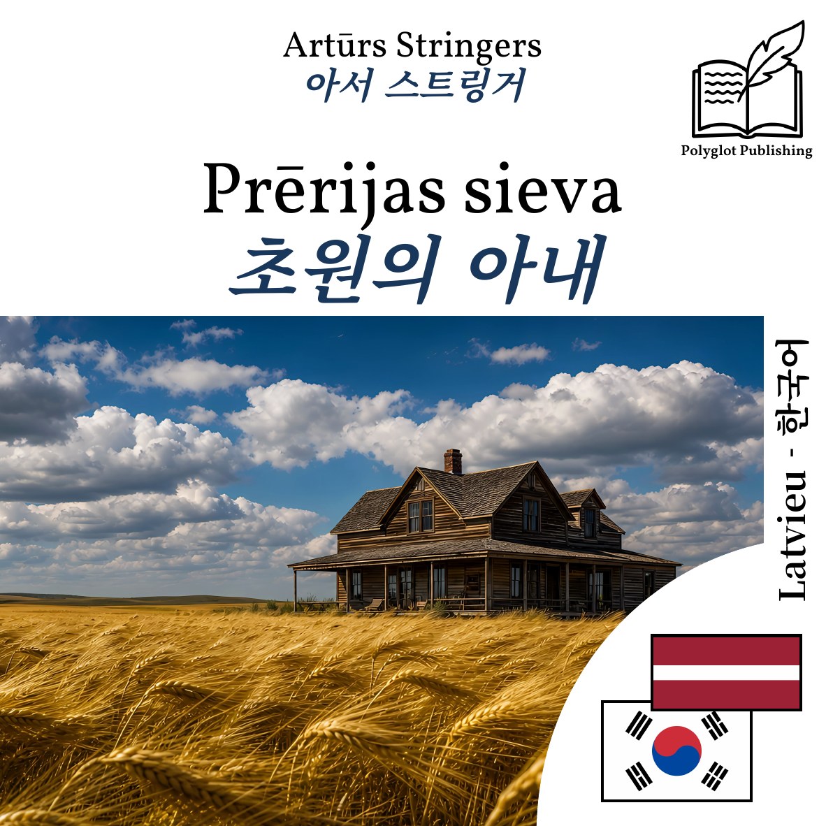 초원의 아내