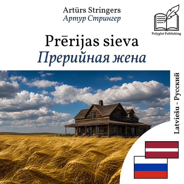 Прерийная жена