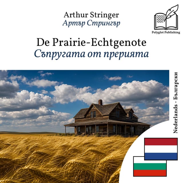 Съпругата от прерията