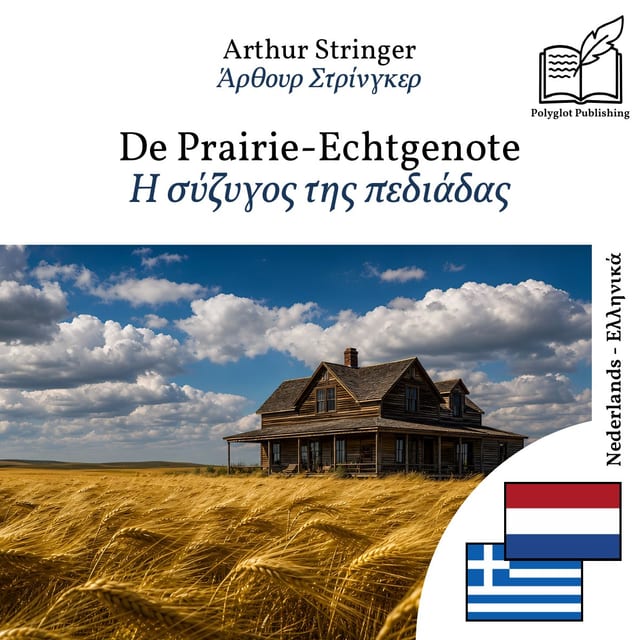 Η σύζυγος της πεδιάδας