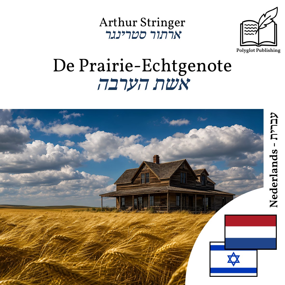 אשת הערבה