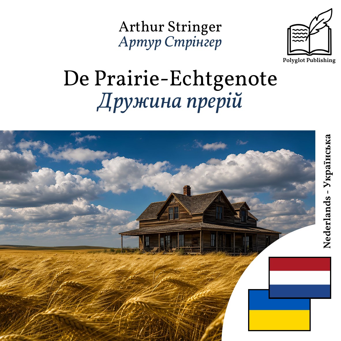 Дружина прерій