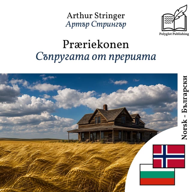 Съпругата от прерията