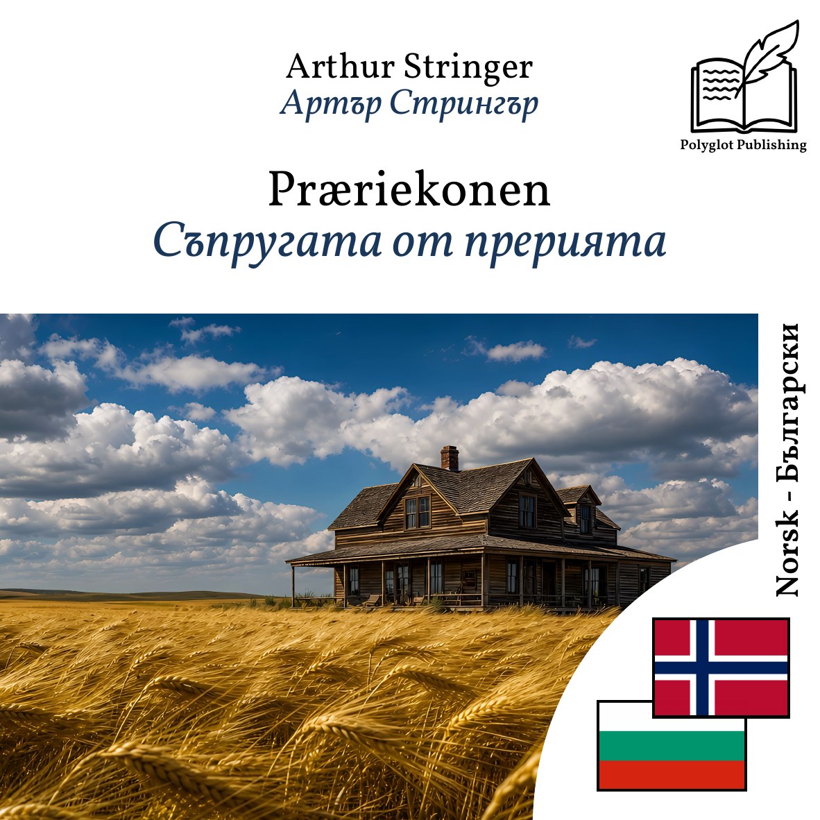 Съпругата от прерията