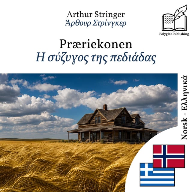 Η σύζυγος της πεδιάδας