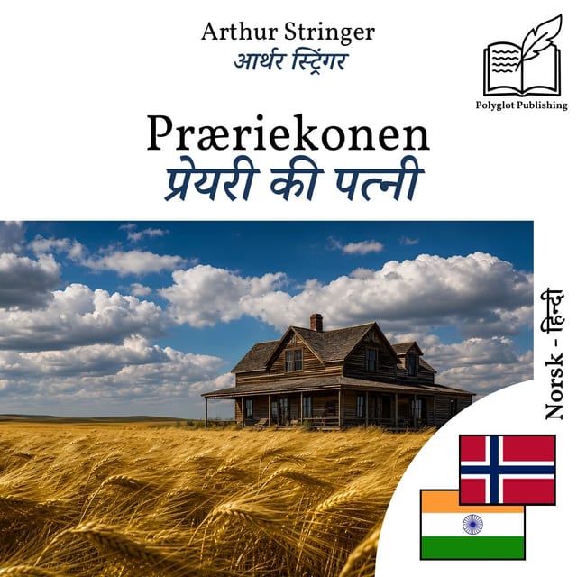 प्रेयरी की पत्नी