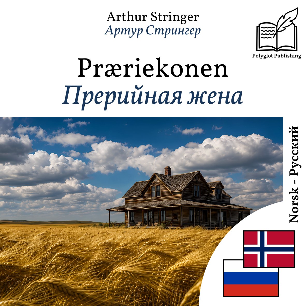 Прерийная жена