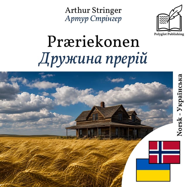Дружина прерій