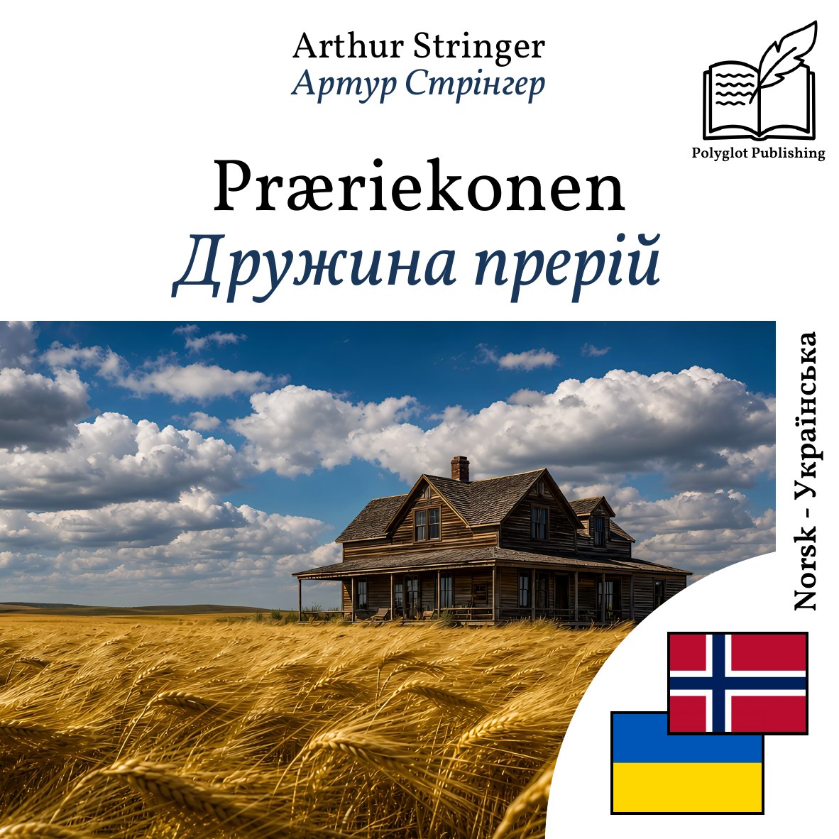 Дружина прерій