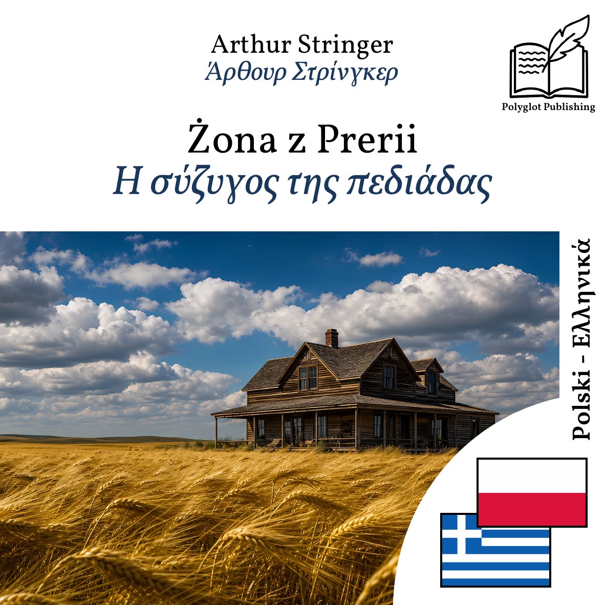 Η σύζυγος της πεδιάδας