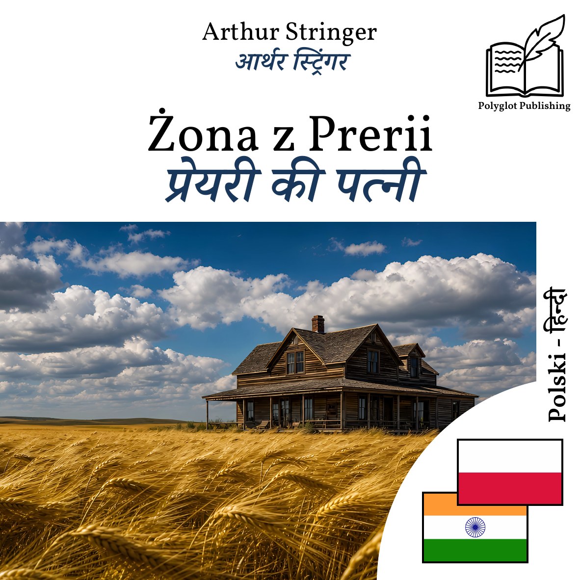 प्रेयरी की पत्नी