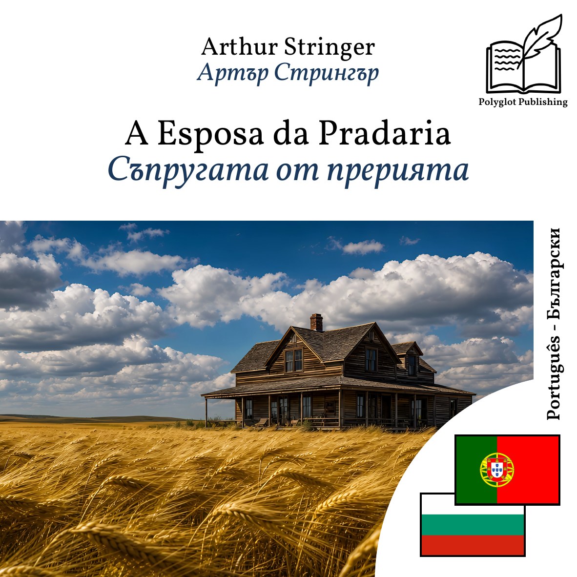 Съпругата от прерията
