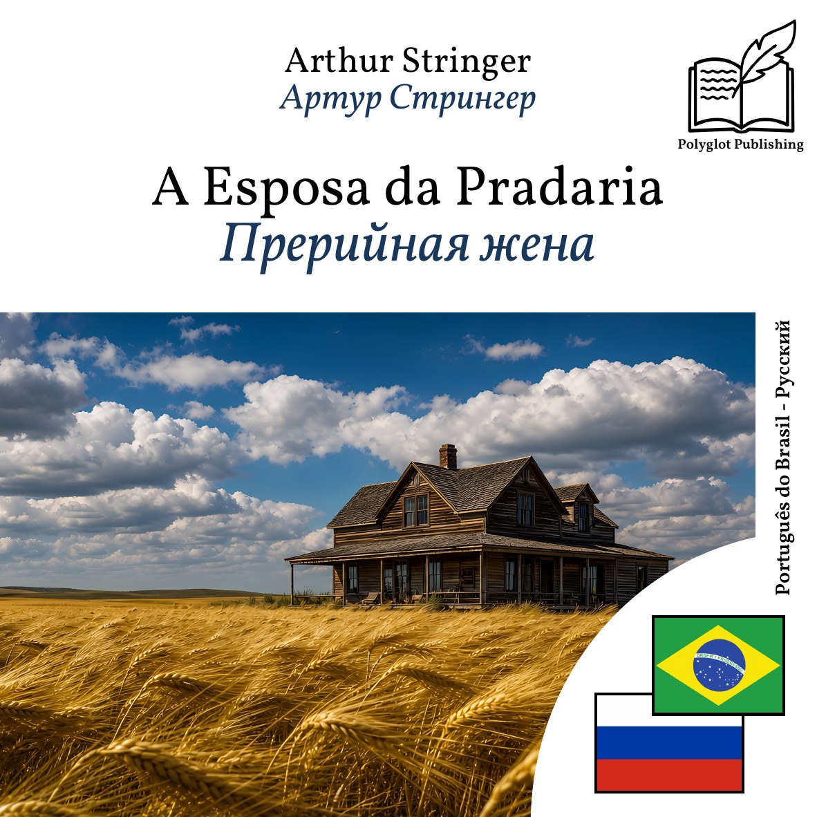 Прерийная жена