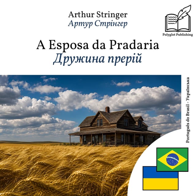 Дружина прерій