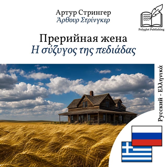 Η σύζυγος της πεδιάδας