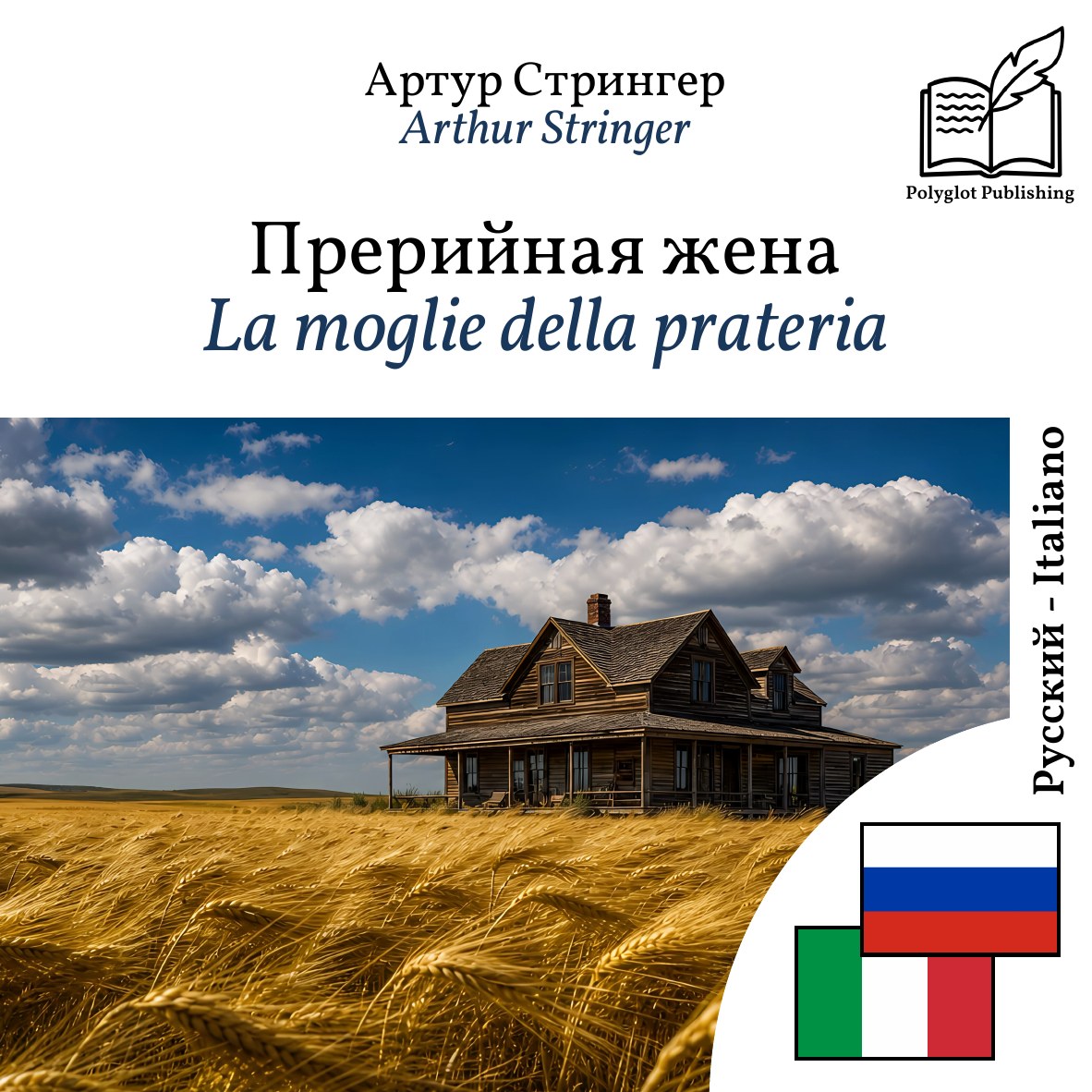 La moglie della prateria