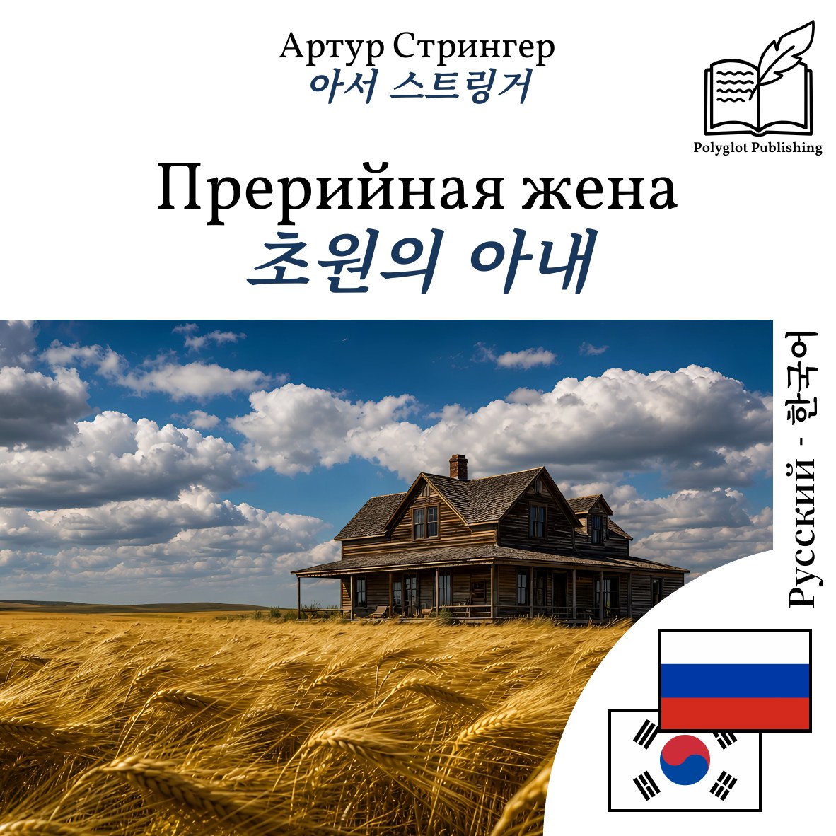 초원의 아내