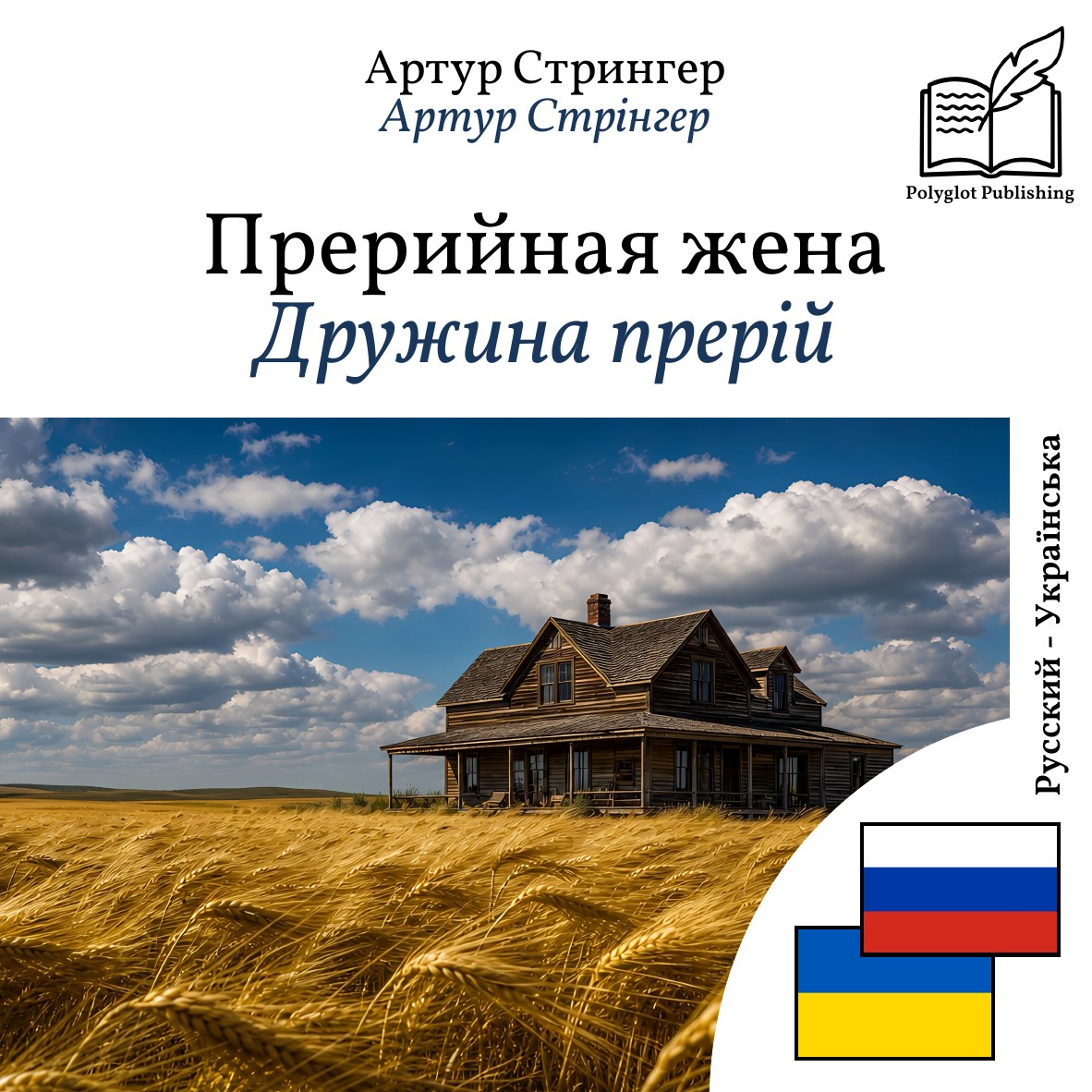 Дружина прерій