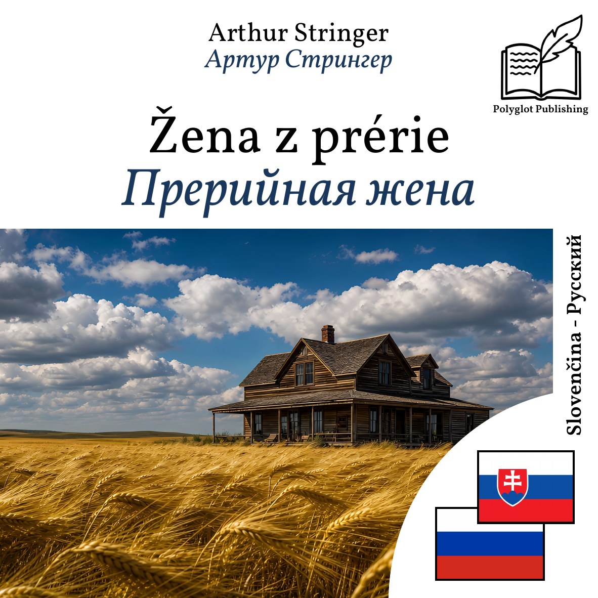 Прерийная жена