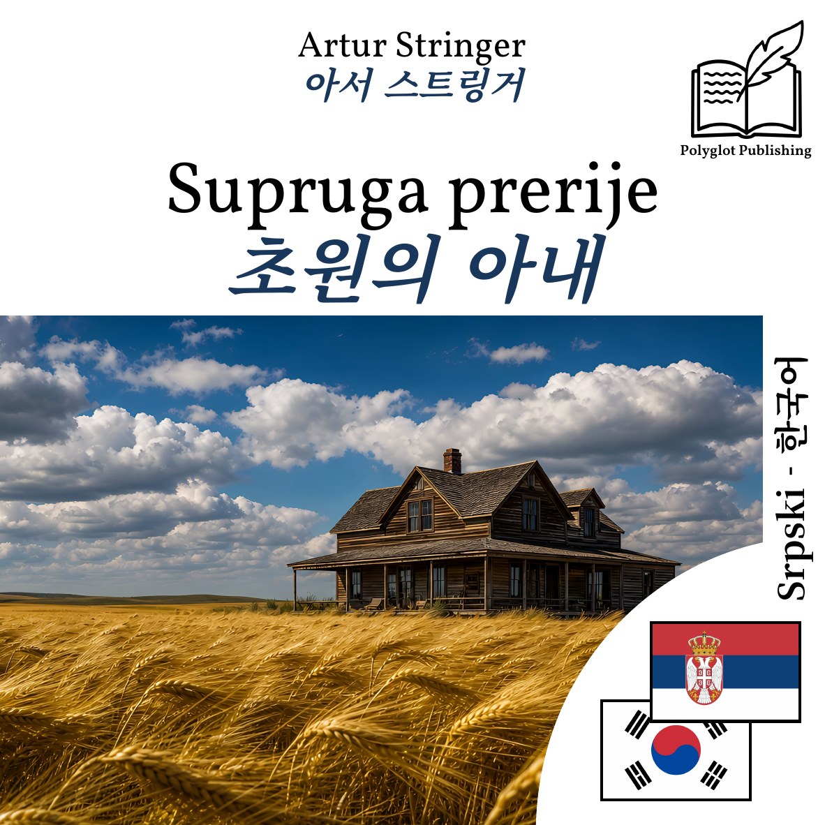 초원의 아내