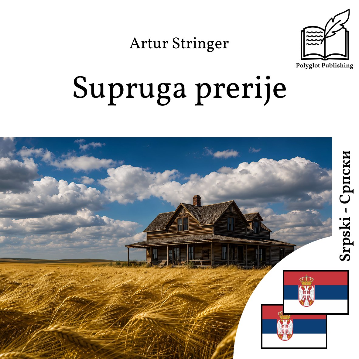 Супруга прерије