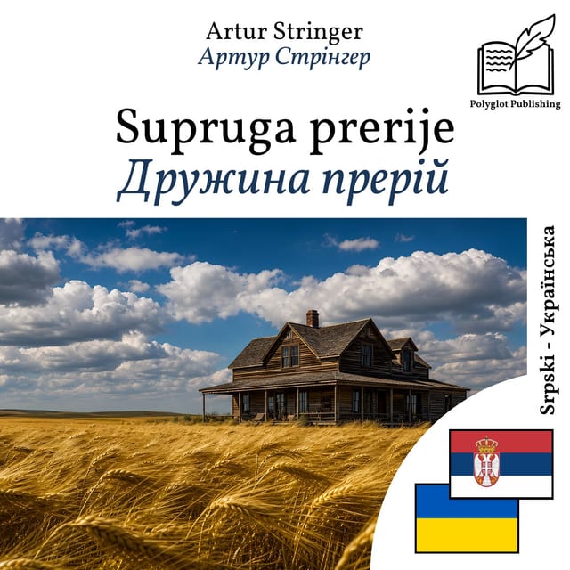 Дружина прерій