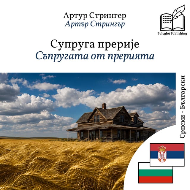 Съпругата от прерията