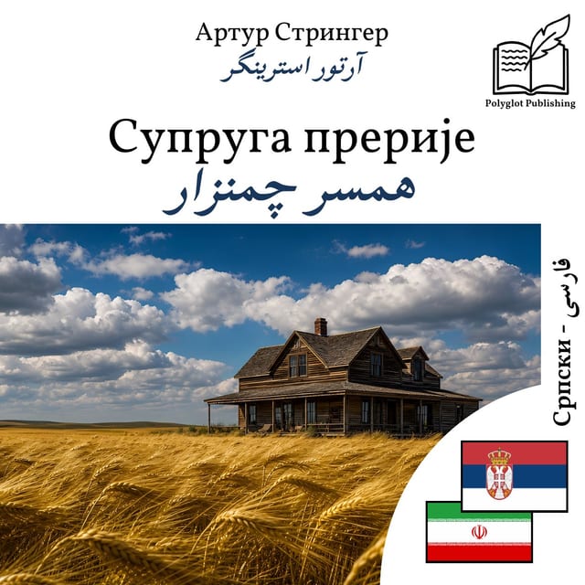 همسر چمنزار