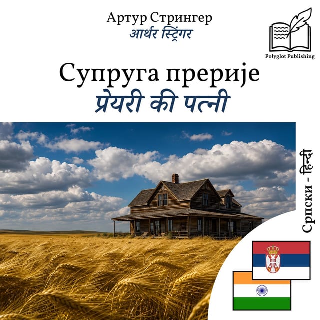 प्रेयरी की पत्नी