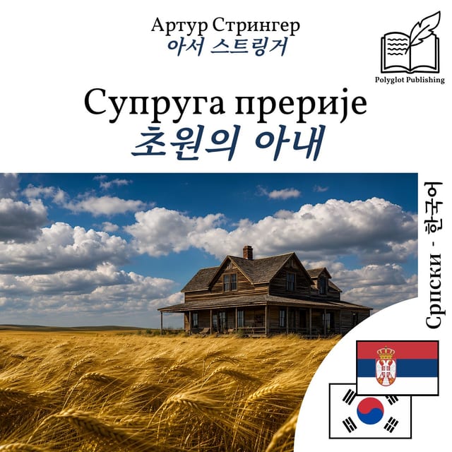 초원의 아내