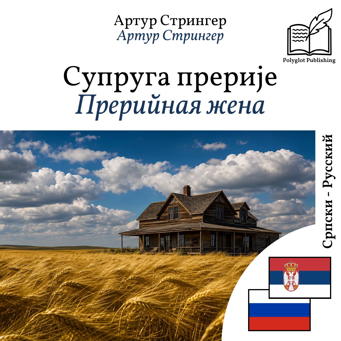 Прерийная жена
