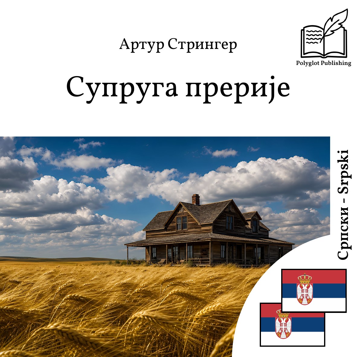 Supruga prerije